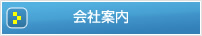 消防設備や防犯対策を行うサンテックの会社案内