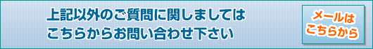 お問い合わせはこちら