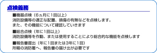 定期点検義務・機器点検・総合点検・報告書提出