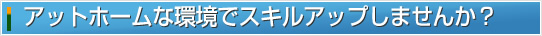 アットホームな環境でスキルアップしませんか？