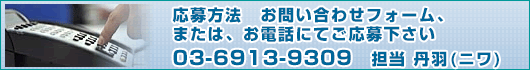 応募方法は電話にて