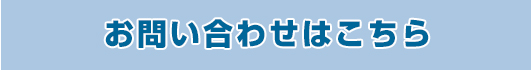 お問い合わせはこちら