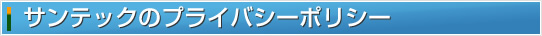 サンテックのプライバシーポリシー