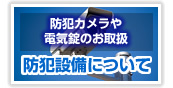 防犯設備について